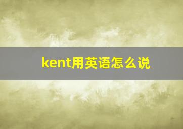 kent用英语怎么说