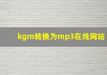 kgm转换为mp3在线网站