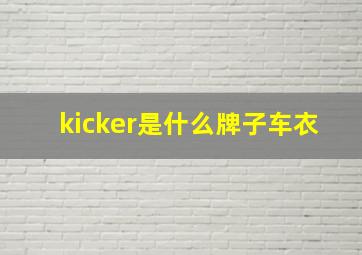 kicker是什么牌子车衣