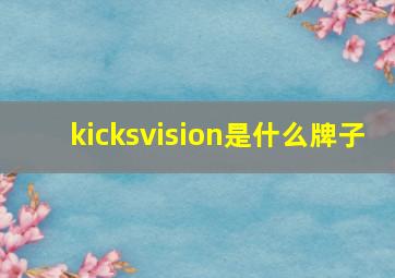 kicksvision是什么牌子