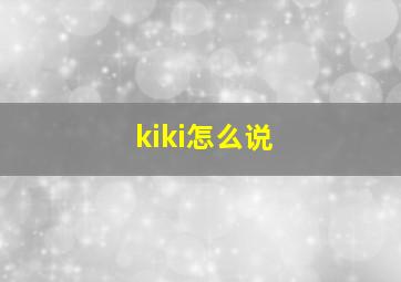 kiki怎么说