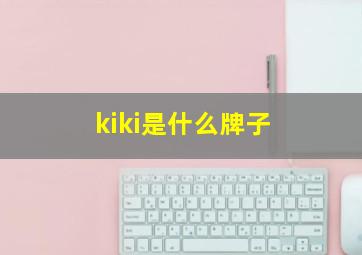 kiki是什么牌子