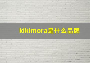 kikimora是什么品牌