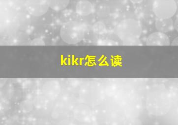 kikr怎么读