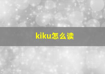 kiku怎么读