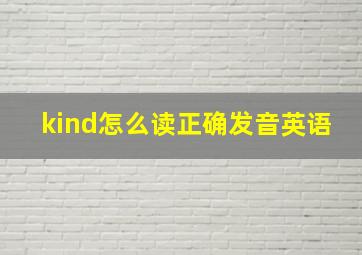 kind怎么读正确发音英语