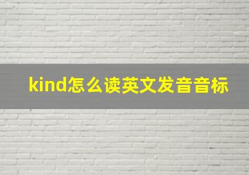 kind怎么读英文发音音标