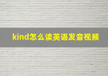 kind怎么读英语发音视频