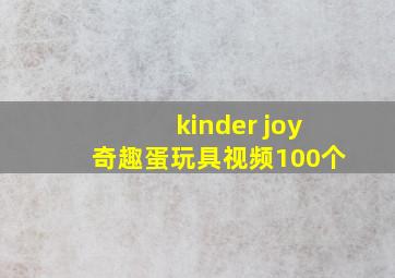 kinder joy奇趣蛋玩具视频100个