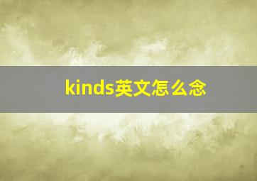 kinds英文怎么念