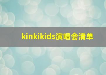 kinkikids演唱会清单