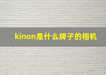 kinon是什么牌子的相机