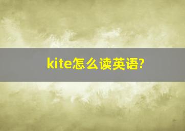 kite怎么读英语?