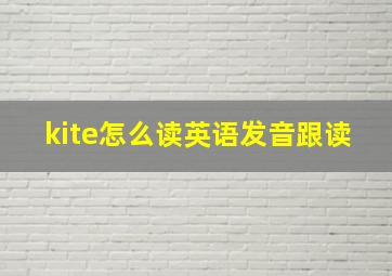 kite怎么读英语发音跟读