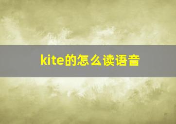 kite的怎么读语音