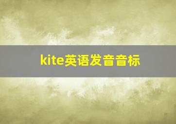 kite英语发音音标