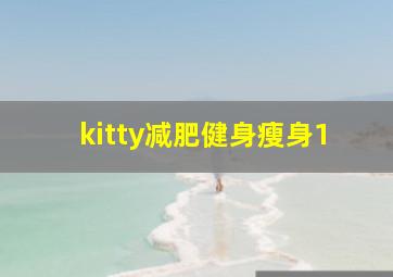 kitty减肥健身瘦身1