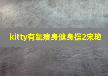 kitty有氧瘦身健身操2宋艳