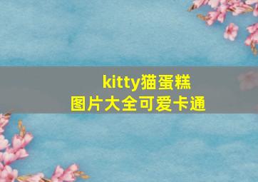 kitty猫蛋糕图片大全可爱卡通