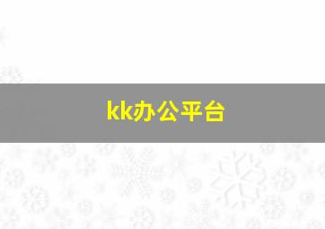 kk办公平台