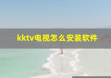 kktv电视怎么安装软件