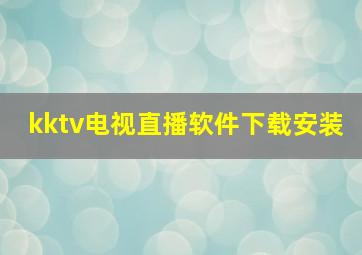 kktv电视直播软件下载安装