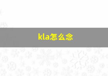 kla怎么念