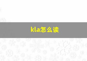 kla怎么读