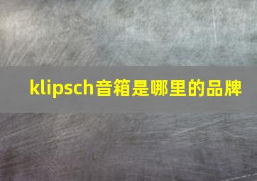 klipsch音箱是哪里的品牌