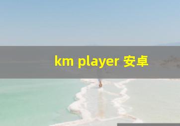 km player 安卓