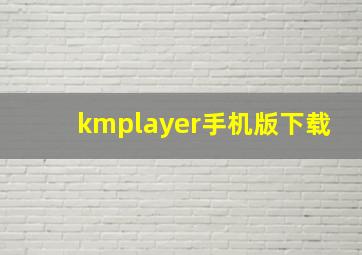 kmplayer手机版下载