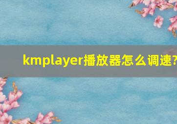 kmplayer播放器怎么调速?