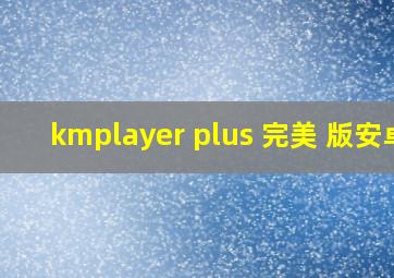 kmplayer plus 完美 版安卓