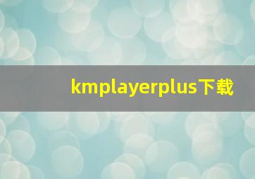 kmplayerplus下载