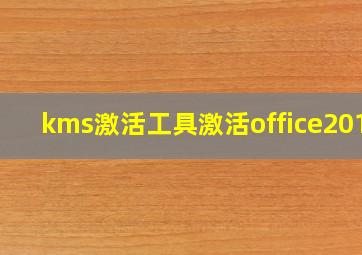 kms激活工具激活office2016