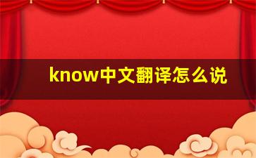 know中文翻译怎么说