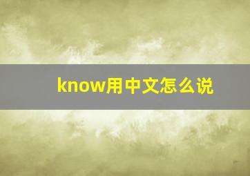 know用中文怎么说