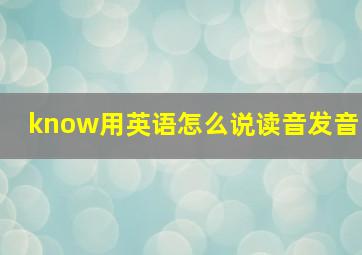 know用英语怎么说读音发音