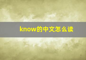 know的中文怎么读