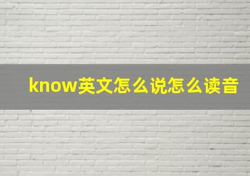 know英文怎么说怎么读音