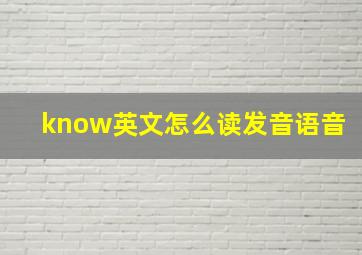 know英文怎么读发音语音