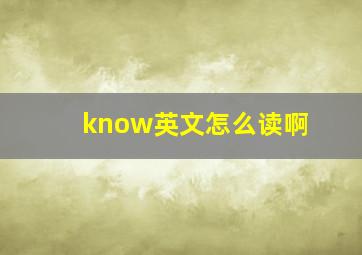 know英文怎么读啊