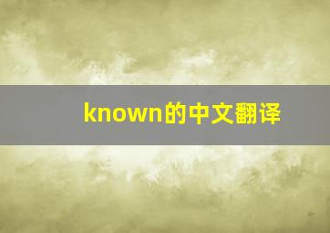 known的中文翻译