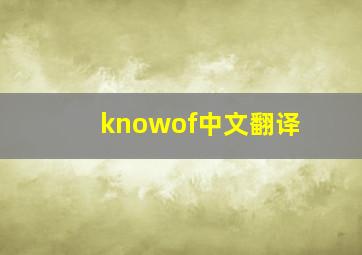 knowof中文翻译