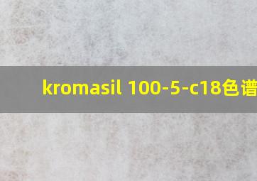 kromasil 100-5-c18色谱柱