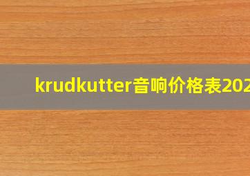 krudkutter音响价格表2023