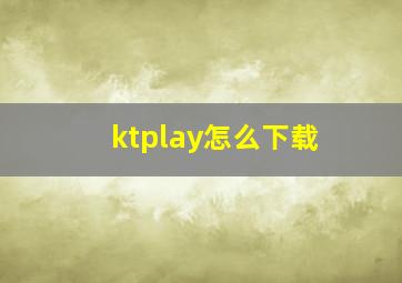 ktplay怎么下载