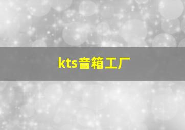 kts音箱工厂