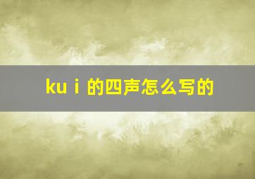 kuⅰ的四声怎么写的