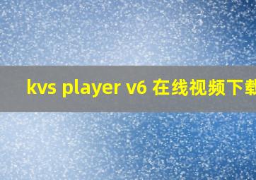 kvs player v6 在线视频下载